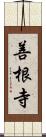 善根寺 Scroll