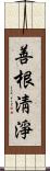 善根淸淨 Scroll