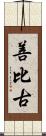 善比古 Scroll