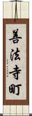 善法寺町 Scroll