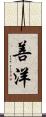 善洋 Scroll