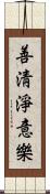 善淸淨意樂 Scroll