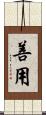 善用 Scroll