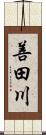 善田川 Scroll