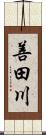 善田川 Scroll