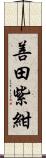 善田紫紺 Scroll