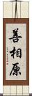 善相原 Scroll