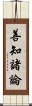 善知諸論 Scroll