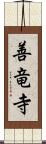 善竜寺 Scroll