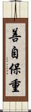 善自保重 Scroll