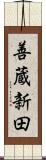 善蔵新田 Scroll