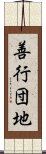 善行団地 Scroll