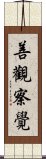 善觀察覺 Scroll