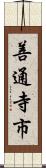 善通寺市 Scroll