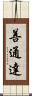 善通達 Scroll