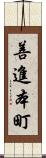 善進本町 Scroll