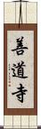 善道寺 Scroll
