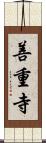 善重寺 Scroll