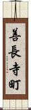 善長寺町 Scroll