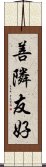 善隣友好 Scroll