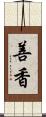 善香 Scroll
