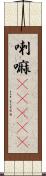 喇嘛(ateji) Scroll