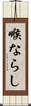 喉ならし Scroll