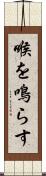 喉を鳴らす Scroll