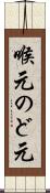 喉元 Scroll