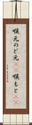 喉元 Scroll