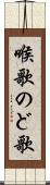 喉歌 Scroll