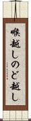 喉越し Scroll
