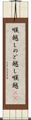 喉越し Scroll