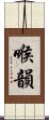 喉韻 Scroll