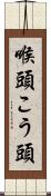 喉頭 Scroll