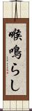 喉鳴らし Scroll