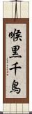 喉黒千鳥 Scroll