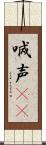 喊声(oK) Scroll