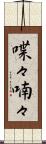 喋々喃々 Scroll