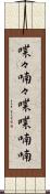 喋々喃々 Scroll