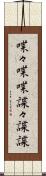 喋々 Scroll