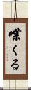 喋くる Scroll