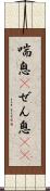喘息(P) Scroll