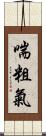 喘粗氣 Scroll