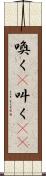 喚く(P) Scroll