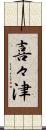 喜々津 Scroll