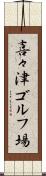 喜々津ゴルフ場 Scroll