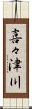 喜々津川 Scroll