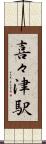 喜々津駅 Scroll