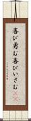 喜び勇む Scroll